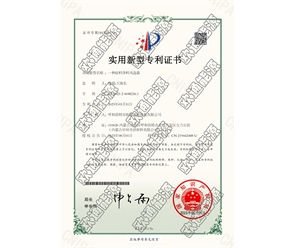 標(biāo)題：專(zhuān)利證書(shū)
瀏覽次數(shù)：54
發(fā)表時(shí)間：2025-05-29