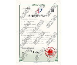 標(biāo)題：專(zhuān)利證書(shū)
瀏覽次數(shù)：39
發(fā)表時(shí)間：2025-05-29
